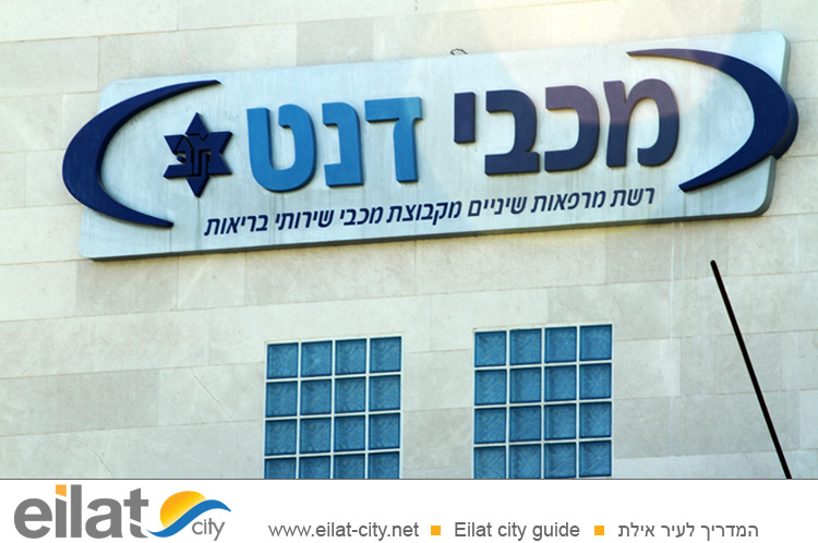 מכבידנט אילת