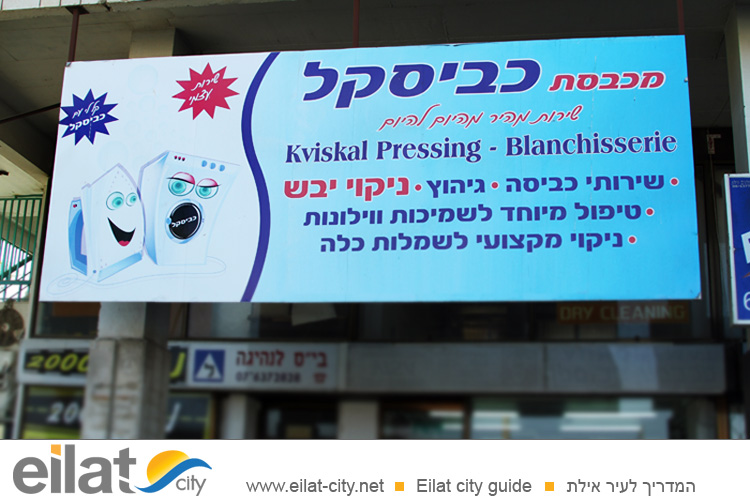 מכבסת כביסקל אילת