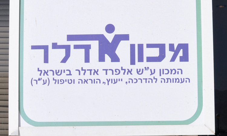 מכון אדלר אילת - לימודי הנחיית קבוצות