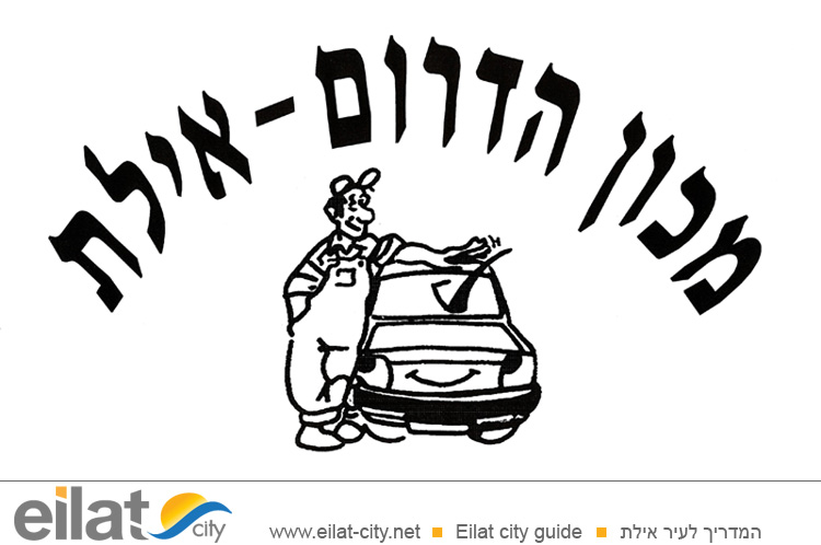 מכון הדרום אילת