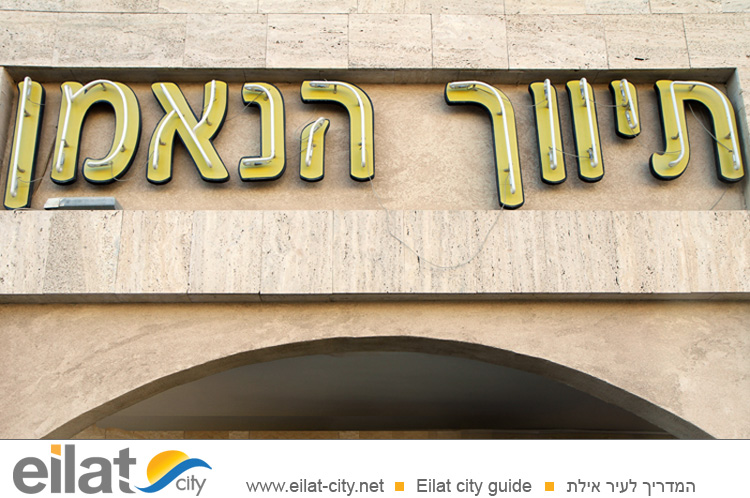 מכירות הנאמן אילת