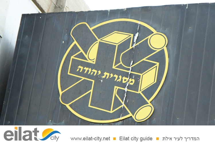 מסגריית יהודה אילת