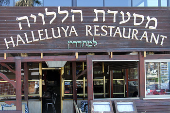 מסעדת הללויה אילת