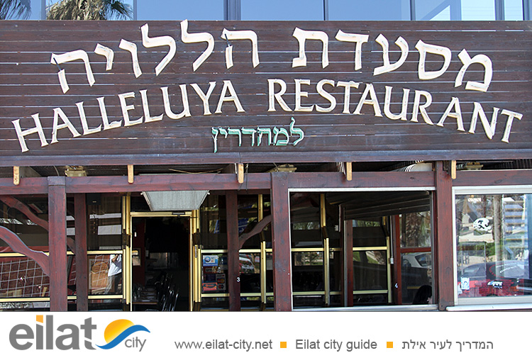 מסעדת הללויה אילת