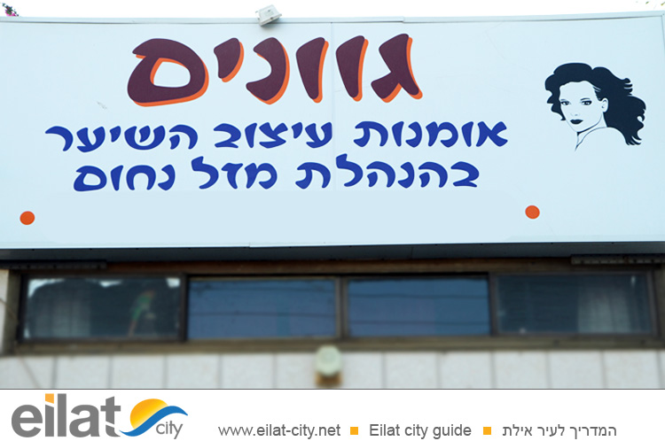 מספרת גוונים אילת