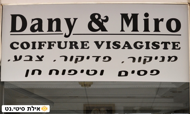 מספרת דני ומירו אילת - עיצוב שיער וטיפוח