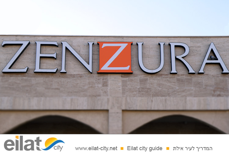 מספרת צנזורה אילת