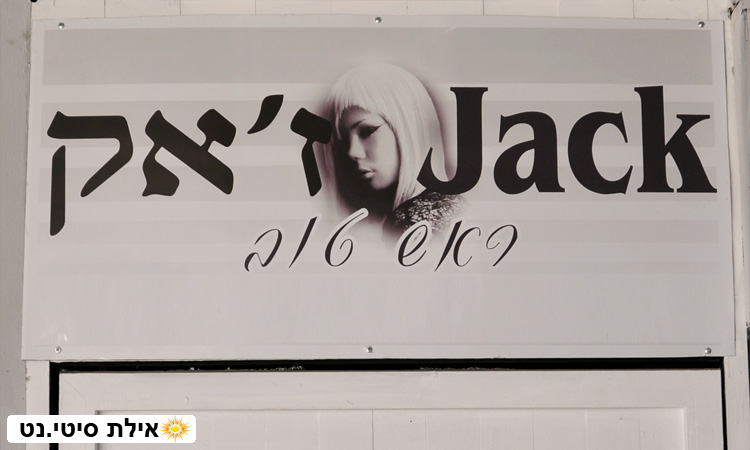 מספרת ראש טוב אילת - תספורת, פאן, עיצוב שיער, צבע וגוונים