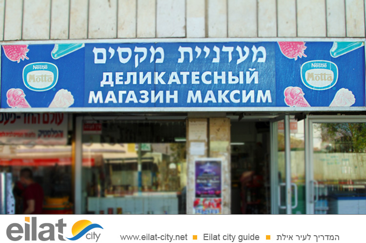 מעדניית מקסים אילת