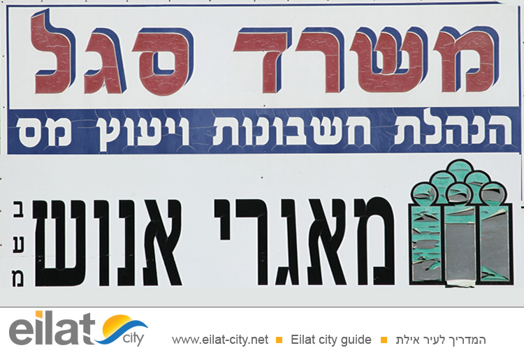 משרד סגל אילת