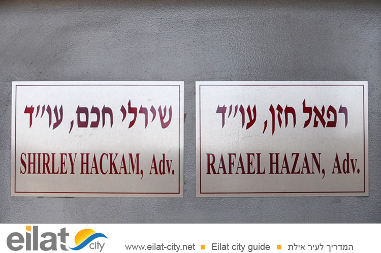 משרד עו"ד חכם את חזן אילת