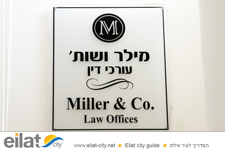 משרד עורכי-דין מילר ושות' אילת