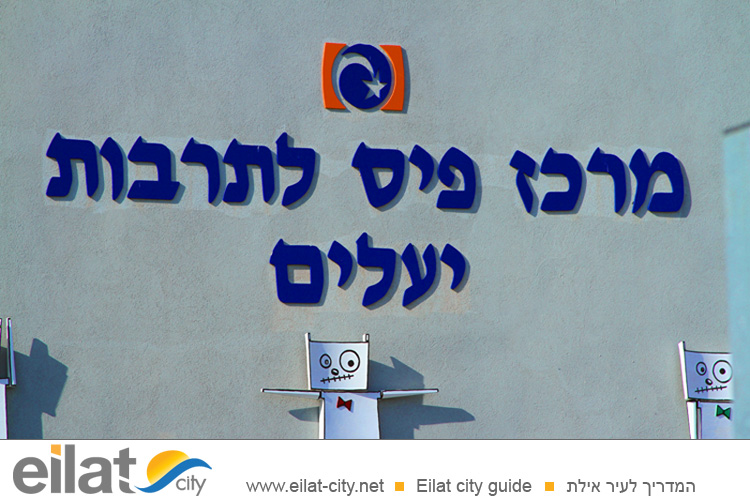 מתנ"ס יעלים אילת