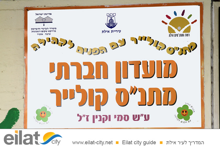 מתנ"ס קולייר אילת