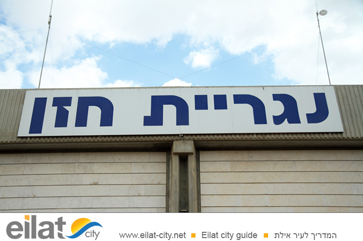 נגריית חזן אילת