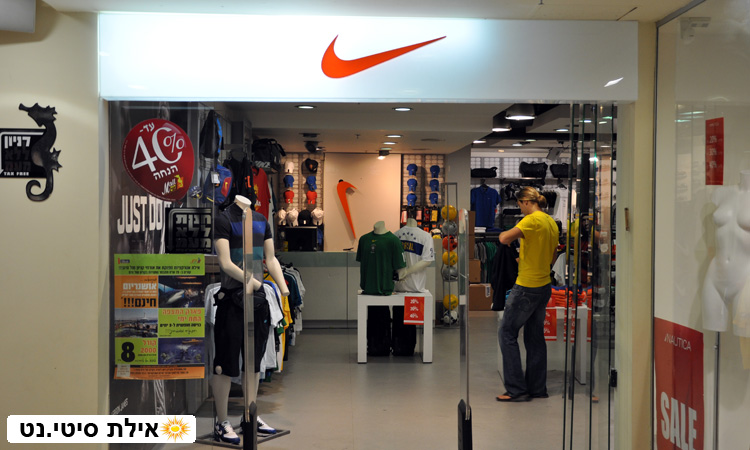 נייק (Nike) אילת - חנות לביגוד וציוד ספורט
