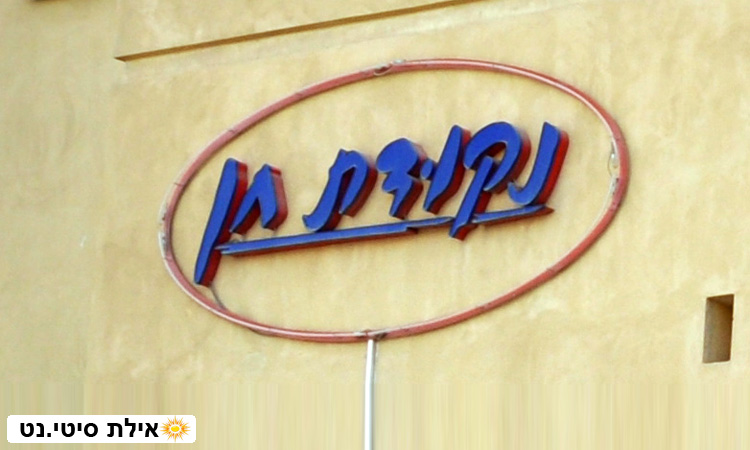 נקודת חן אילת - סופרמרקט 24/7