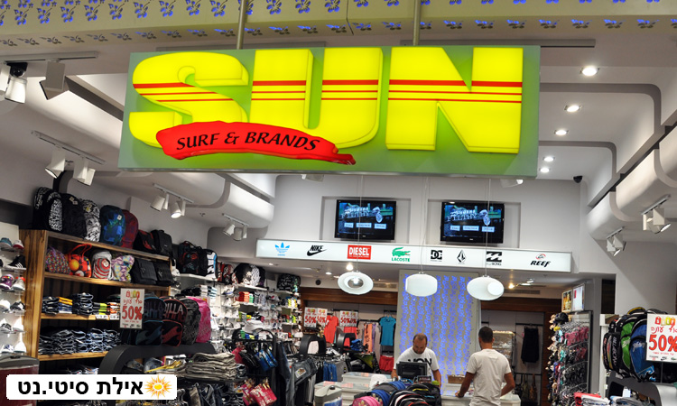 סאן אילת - אופנת גלישה לכל המשפחה