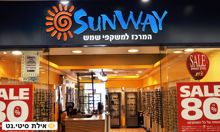 סאנווי אילת - המרכז למשקפי שמש