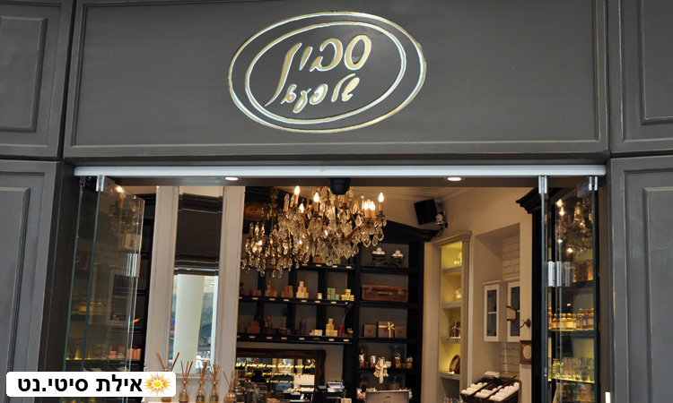 סבון של פעם אילת - פינוקי אמבט בניחוח של פעם