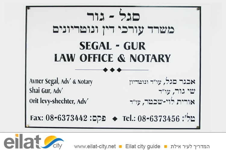 סגל-גור אילת