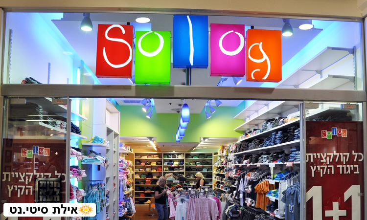 סולוג אילת - בגדים שילדים אוהבים ללבוש