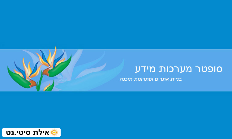 סופטר מערכות מידע - בניית אתרים, פיתוח תוכנה ומערכות מידע באילת