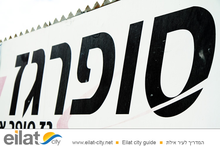 סופר גז אילת