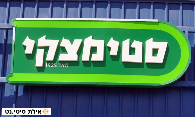 סטימצקי ספרים אילת - חנות הספרים הגדולה ביותר באילת