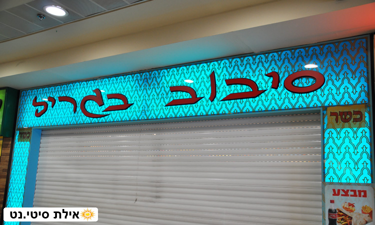 סיבוב בגריל אילת - מגוון בשרים על הגריל