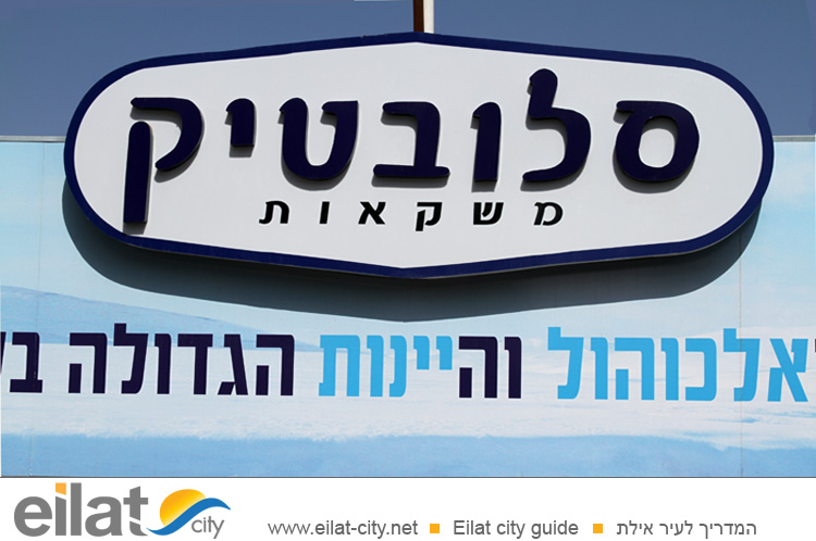 סלובטיק משקאות אילת