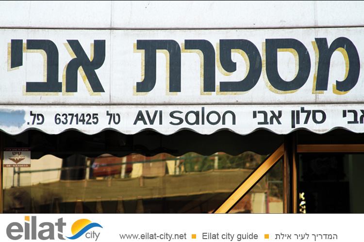 סלון אבי אילת