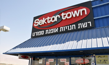 סקטור ספורט אילת - אופנת ספורט ואביזרים