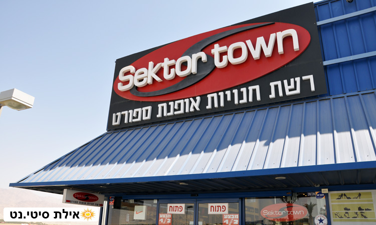 סקטור ספורט אילת - אופנת ספורט ואביזרים