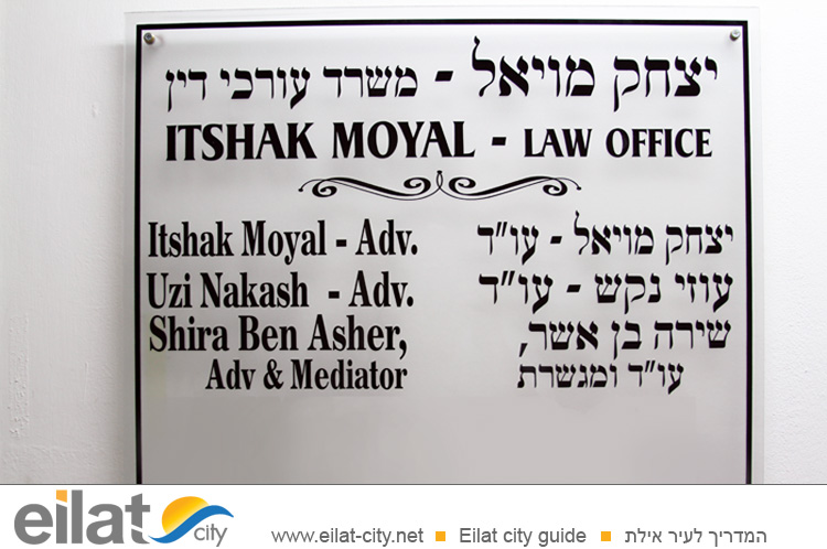 עו"ד יצחק מויאל - לימור רז אילת