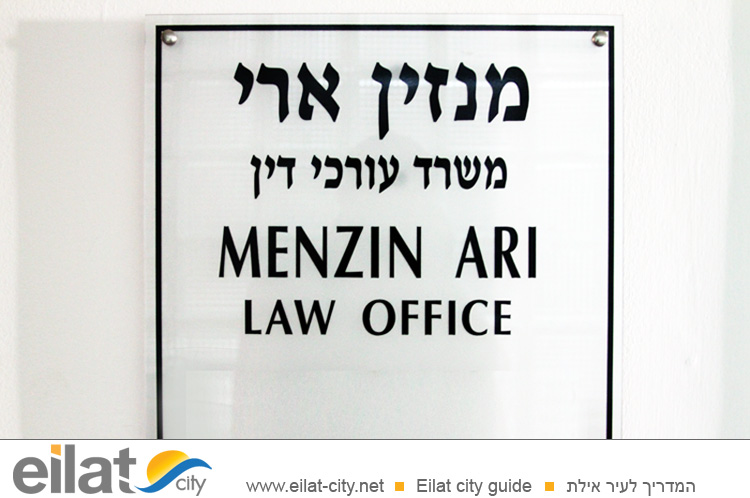 עו"ד מנזין ארי אילת