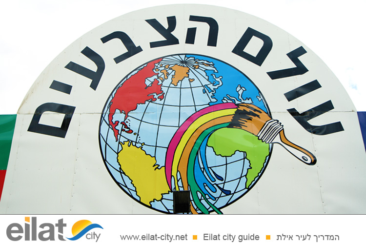 עולם הצבעים אילת
