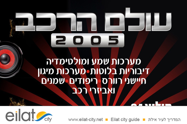 עולם הרכב אילת