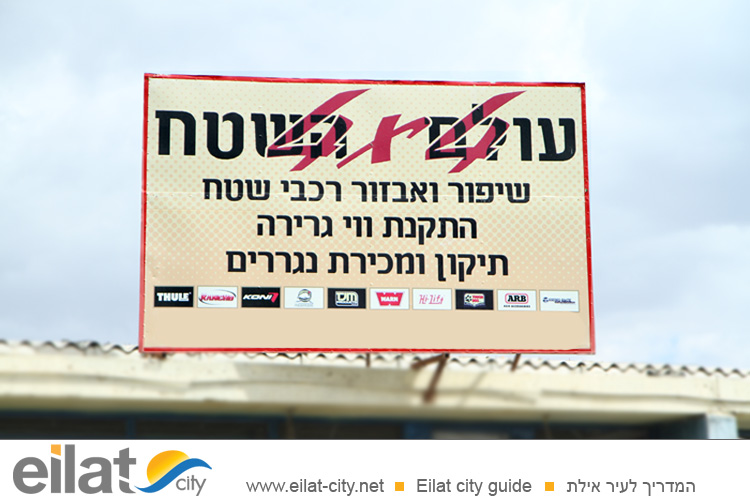 עולם השטח אילת