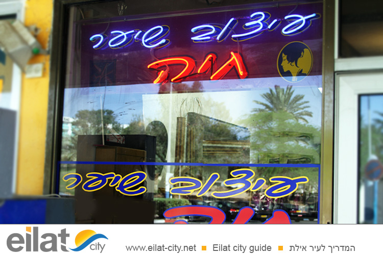 עיצוב שיער חיה אילת