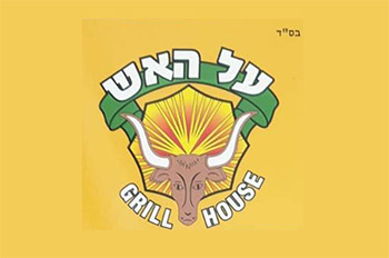 על האש אילת - בשרים על האש