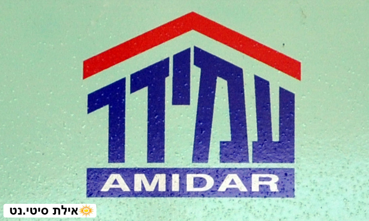 עמידר אילת - החברה הלאומית לשיכון בישראל