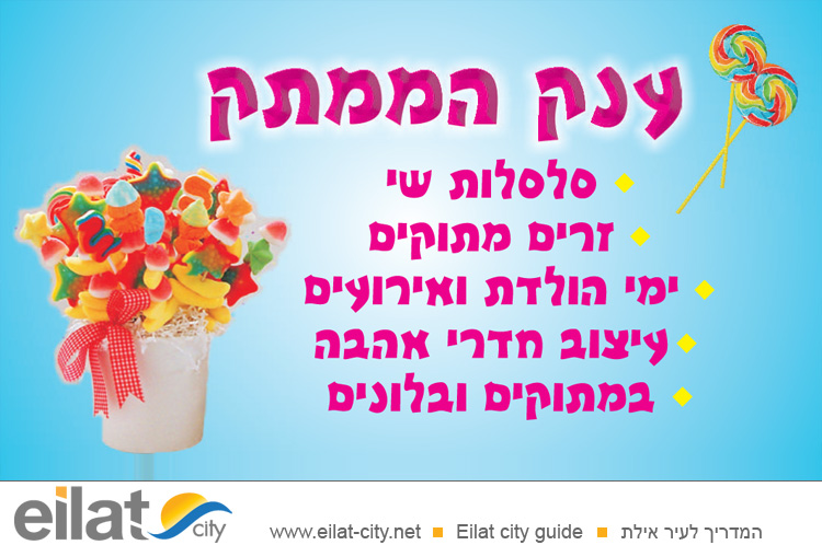 ענק הממתק אילת - אביזרי קישוט וממתקים לארועים