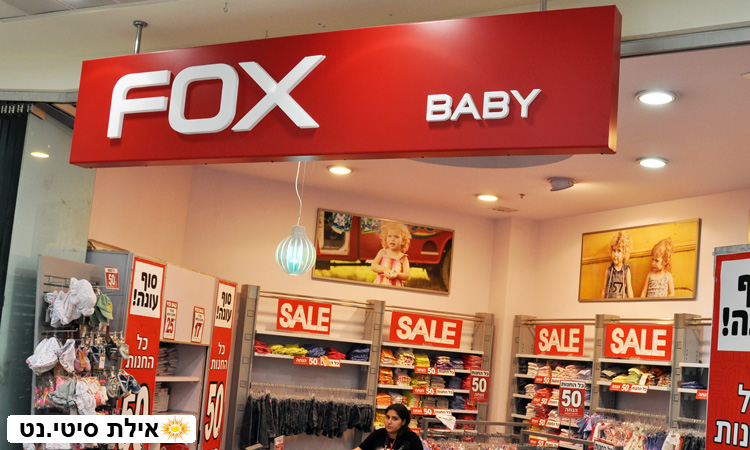 פוקס בייבי אילת - בגדי תינוקות מתוקים במחירים נוחים