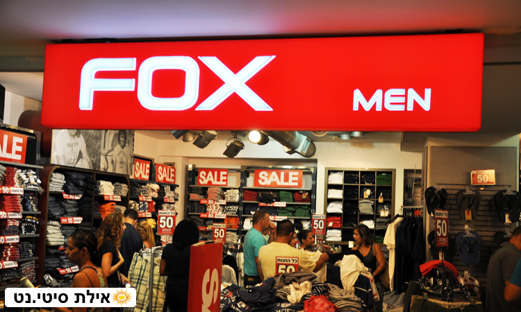 פוקס מן - אופנת גברים באילת