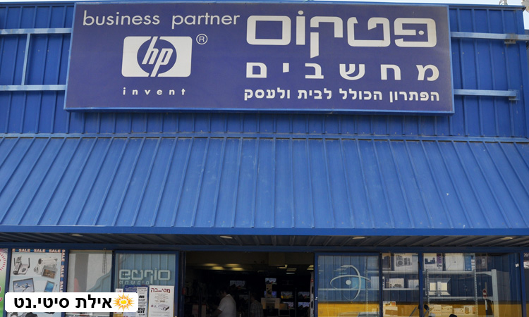 פטקום חשמל ואלקטרוניקה אילת - מחסן לציוד חשמל ואלקטרוניקה, מחשבים ניידים וציוד נלווה