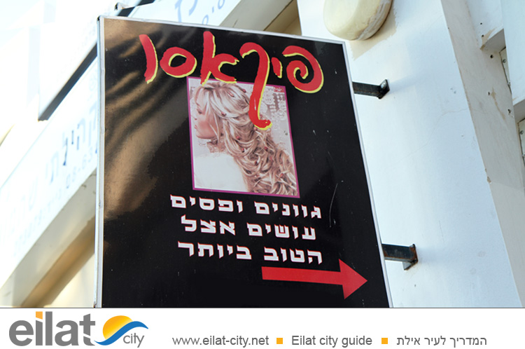 פיקאסו אילת