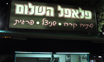 פלאפל השלום אילת - דוכן פלאפל
