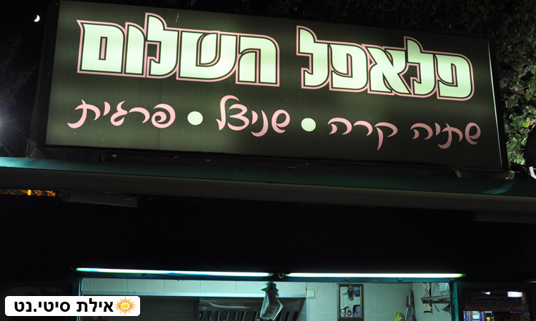 פלאפל השלום אילת - דוכן פלאפל