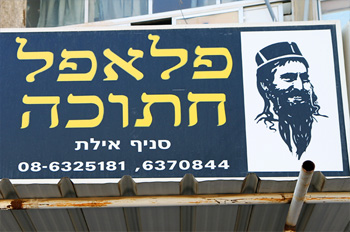 פלאפל חתוכה אילת